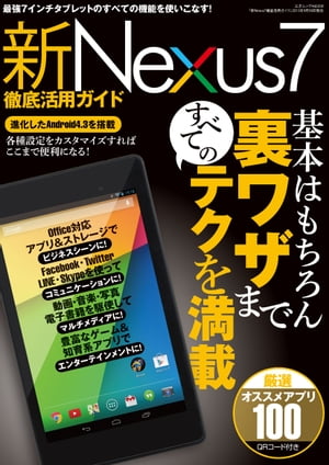 新Nexus7徹底活用ガイド三才ムックvol.650